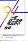 '94中国职工体质调查研究报告