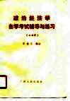 政治经济学自学考试辅导与练习  公共课