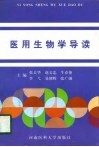 医用生物学导读 封面