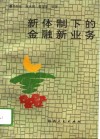 新体制下的金融新业务