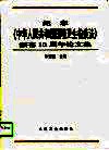 纪念《中华人民共和国国境卫生检疫法》颁布十周年论文集