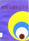 肛肠疾病防治手册