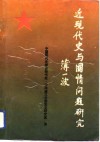 近现代史与国情问题研究