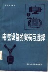 电气设备的安装与选择