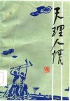 天理人情 封面