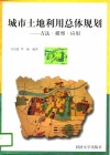 城市土地利用总体规划  方法·模型·应用