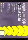 金融总量成长与结构转换