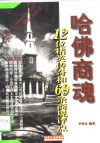 哈佛商魂  12位精英传奇和69条商规评点