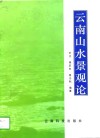 云南山水景观论