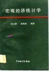 宏观经济统计学