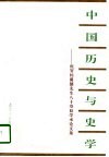 中国历史与史学  祝贺杨翼骧先生八十寿辰学术论文集