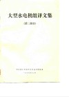 大型水电机组译文集  第2部分