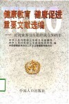 健康教育  健康促进重要文献选编  庆祝世界卫生组织成立五十周年