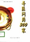 寻医问药300家