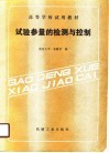 高等学校试用教材  试验参量的检测与控制