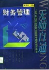 无师自通  1998年注册会计师全国统考速成指导用书  财务管理 封面