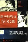 孕产妇咨询500题