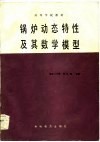 锅炉动态特性及其数学模型