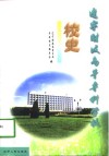 辽宁财政高等专科学校校史  1988-1998 电子书封面