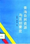 青海自然资源与区划要览
