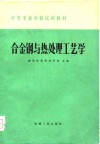 中等专业学校试用教材  合金钢与热处理工艺学