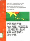 中国西南开放与东南亚、南亚关系  亚洲西南大陆桥发展协作系统  研究文集