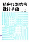 精密仪器结构设计基础  下