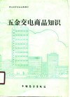 五金交电商品知识