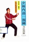 少林内劲一指禅  功法图解  第三套功法