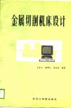金属切削机床设计