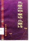 儿童小说·童话·儿童诗