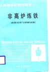 非高炉炼铁  直接还原与熔融还原