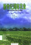 新世纪湖南农业  新的农业科技革命与湖南农业发展问题