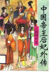 中国帝王后妃外传  三国两晋卷