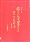 魏指薪教授诞辰一百周年学术讨论集