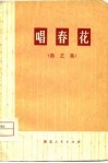 唱春花  曲艺集