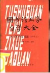 图书馆业务自学大全  8  图书馆目录  中西文