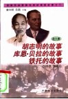 胡志明、库恩·贝拉、铁托的故事