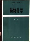 药物化学  供药学专业用  第2版