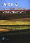 西部开发与中国的现代化