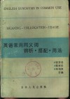 英语常用同义词辨析·搭配·用法
