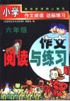小学作文阅读与练习  六年级