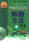 小学数学奥林匹克竞赛解题方法  五年级