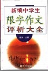 新编中学生限字作文评析大全