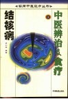 结核病中医辨治及食疗