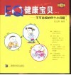 0-6岁EQ健康宝贝  1  不可忽视的60个小问题