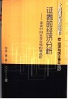 经济与统计博士文库  证券的经济分析  兼谈中国证券市场的规范化