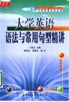 大学英语语法与常用句型精讲 封面