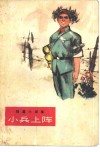小兵上阵
