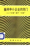 振兴中小企业的窍门  “小强”胜于“大弱”